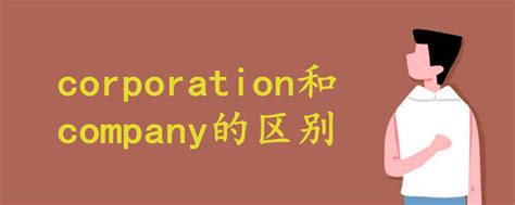 corp 意思|Corp.和Inc.还有Co.Ltd.分别是什么意思？